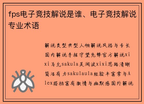 fps电子竞技解说是谁、电子竞技解说专业术语
