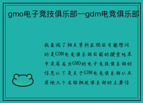 gmo电子竞技俱乐部—gdm电竞俱乐部