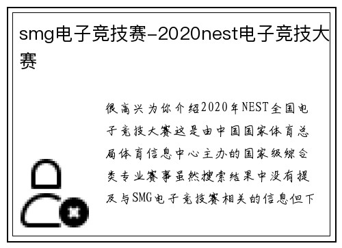 smg电子竞技赛-2020nest电子竞技大赛