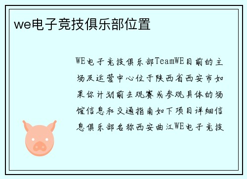 we电子竞技俱乐部位置