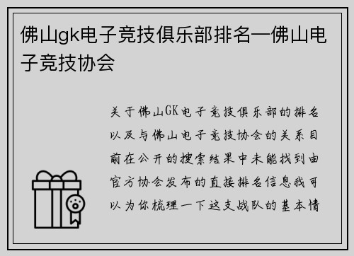 佛山gk电子竞技俱乐部排名—佛山电子竞技协会