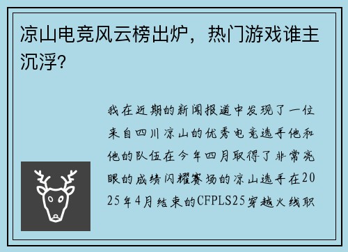 凉山电竞风云榜出炉，热门游戏谁主沉浮？