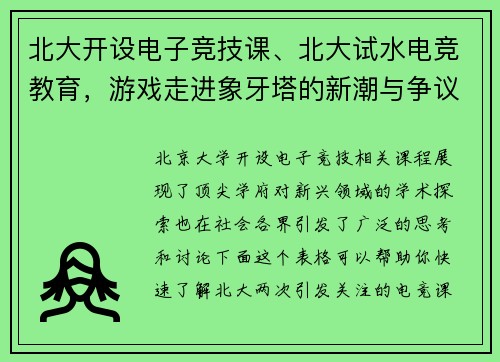 北大开设电子竞技课、北大试水电竞教育，游戏走进象牙塔的新潮与争议