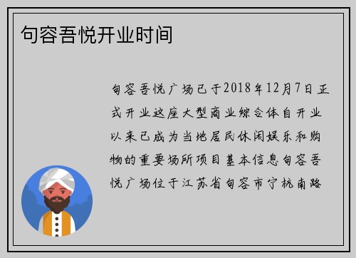 句容吾悦开业时间